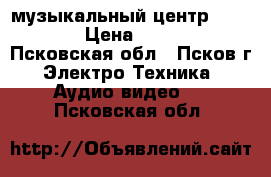 Panasonic музыкальный центр SA-AK18 › Цена ­ 3 500 - Псковская обл., Псков г. Электро-Техника » Аудио-видео   . Псковская обл.